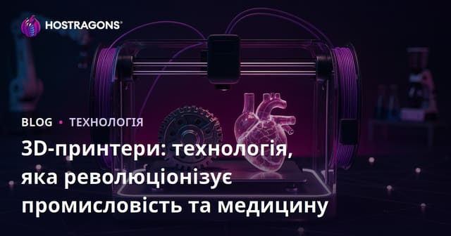 3D-принтери: технологія, яка революціонізує промисловість та медицину