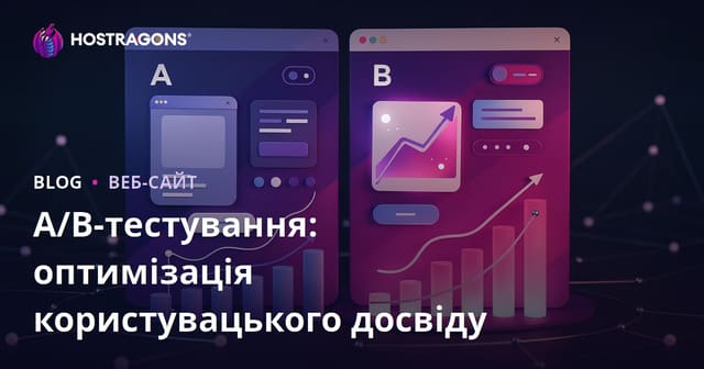 A/B Тестування: Оптимізація користувацького досвіду