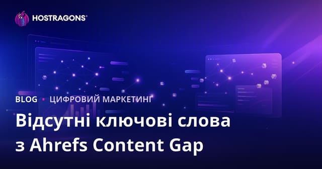 Ahrefs Content Gap: Як виявити ключові слова, яких бракує вашому сайту у порівнянні з конкурентами