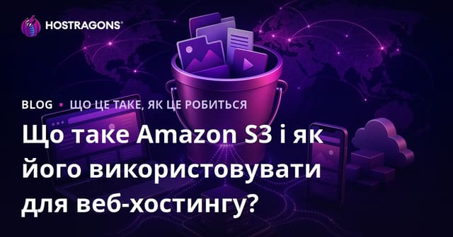 Що таке Amazon S3 і як його використовувати для веб-хостингу?