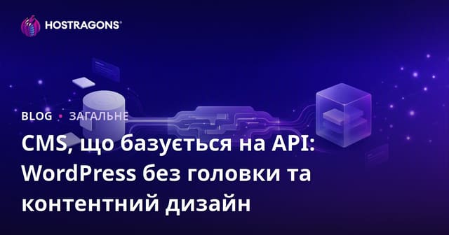 CMS, що базується на API: WordPress без головки та контентний дизайн