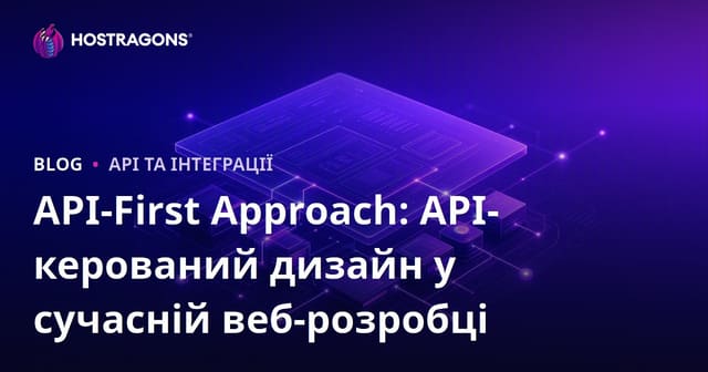 API-First Approach: API-керований дизайн у сучасній веб-розробці
