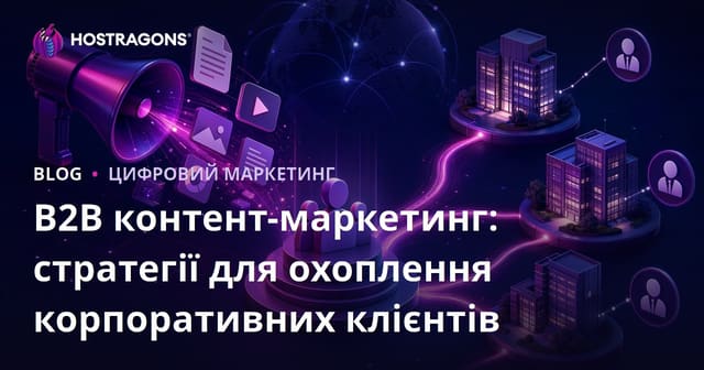 B2B контент-маркетинг: стратегії для охоплення корпоративних клієнтів