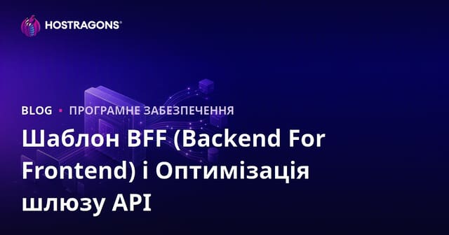 Шаблон BFF (Backend For Frontend) і Оптимізація шлюзу API