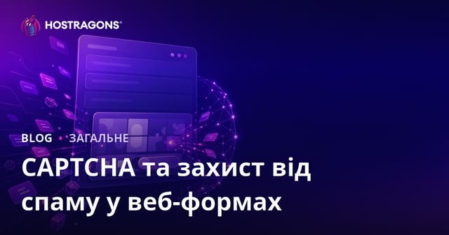 CAPTCHA та захист від спаму у веб-формах