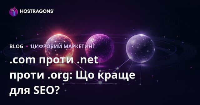 .com vs .net vs .org: Який домен вигідніший для SEO в Україні?