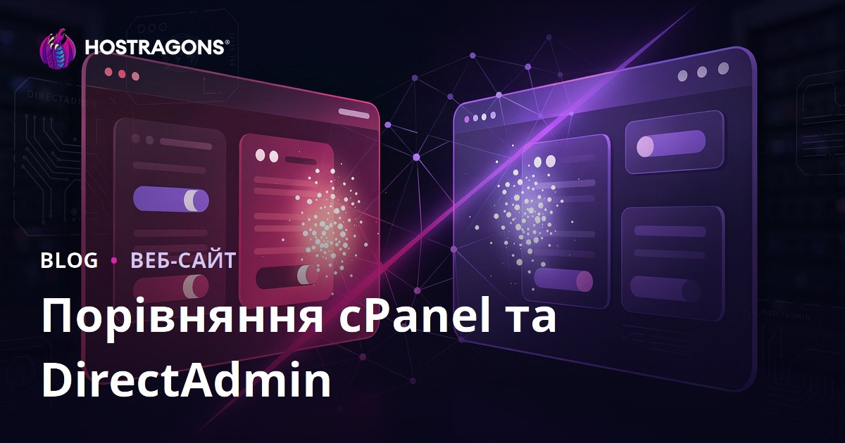 cPanel чи DirectAdmin: що краще обрати для керування хостингом у 2026 році