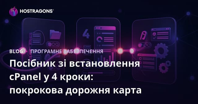 Посібник зі встановлення cPanel у 4 кроки: покрокова дорожня карта
