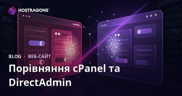 cPanel чи DirectAdmin: що краще обрати для керування хостингом у 2026 році