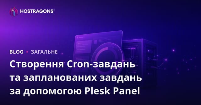 Створення Cron-завдань та запланованих завдань за допомогою Plesk Panel