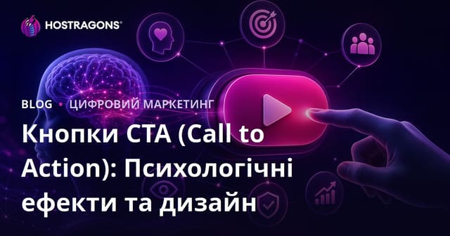 Кнопки CTA (заклик до дії): психологічний вплив та дизайн