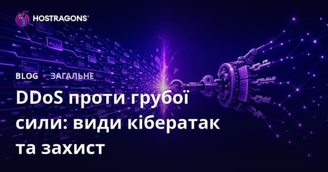 DDoS проти грубої сили: види кібератак та захист