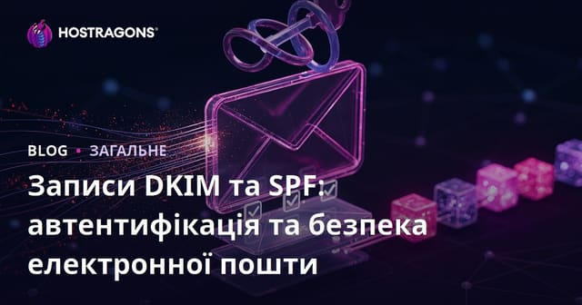 Записи DKIM та SPF: автентифікація та безпека електронної пошти