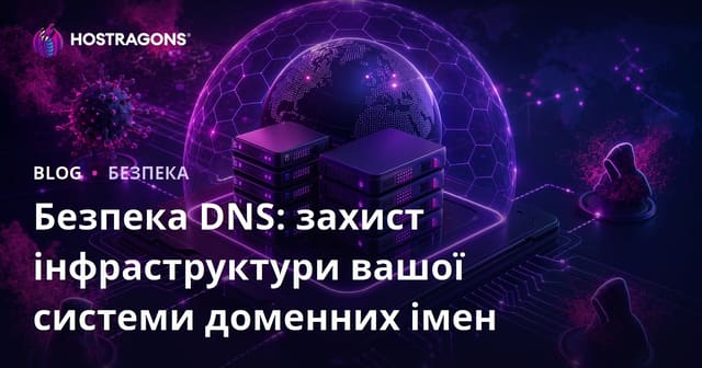 Безпека DNS: захист інфраструктури вашої системи доменних імен