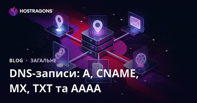 DNS-записи: A, CNAME, MX, TXT та AAAA