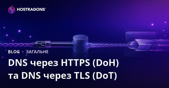 DNS через HTTPS (DoH) та DNS через TLS (DoT)