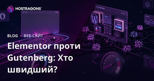 Elementor vs Gutenberg: Який конструктор сторінок більше сповільнює ваш сайт?