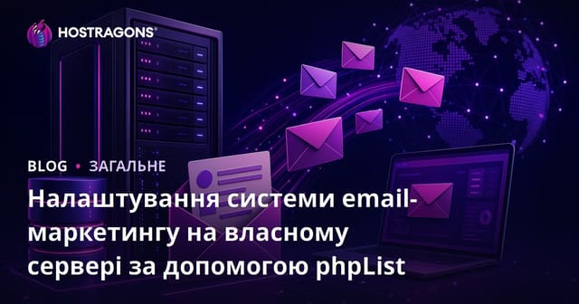 Налаштування системи email-маркетингу на власному сервері за допомогою phpList