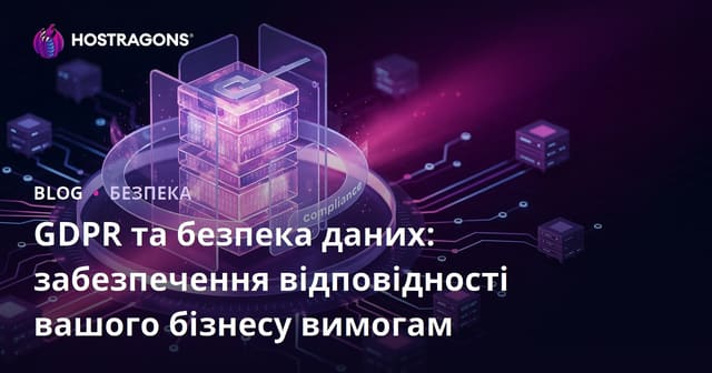 GDPR та безпека даних: забезпечення відповідності вашого бізнесу вимогам