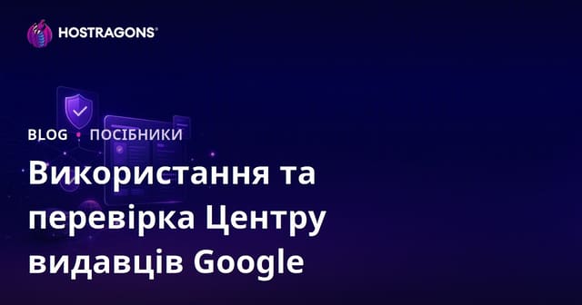 Google Publisher Center: налаштування, верифікація та SEO для новинних сайтів
