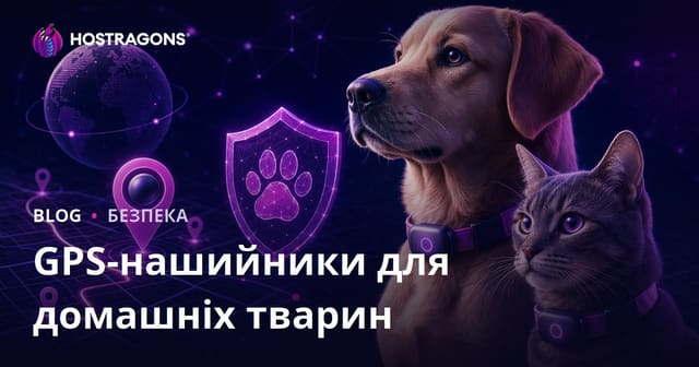 GPS-ошийники для домашніх тварин: огляд безпечних та надійних пристроїв