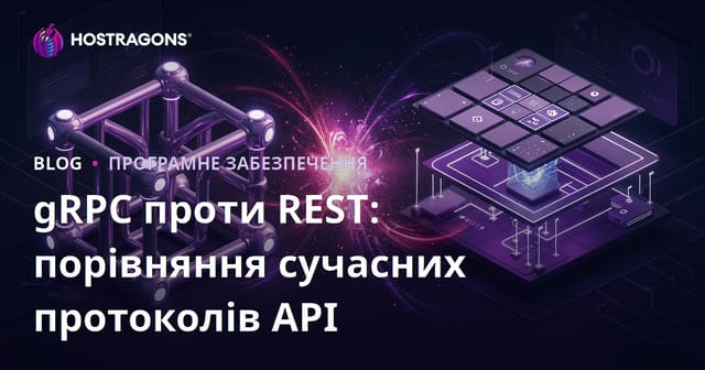 gRPC проти REST: порівняння сучасних протоколів API