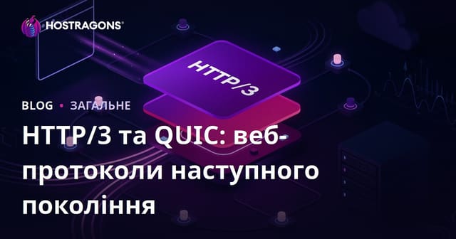 HTTP/3 та QUIC: веб-протоколи наступного покоління