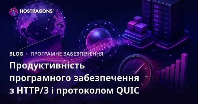 Продуктивність програмного забезпечення з HTTP/3 і протоколом QUIC
