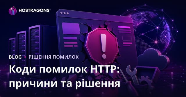 Коди помилок HTTP: причини та рішення