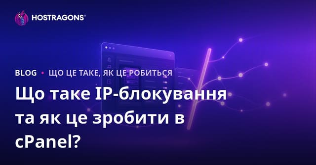 Що таке блокування IP та як застосувати його в cPanel?