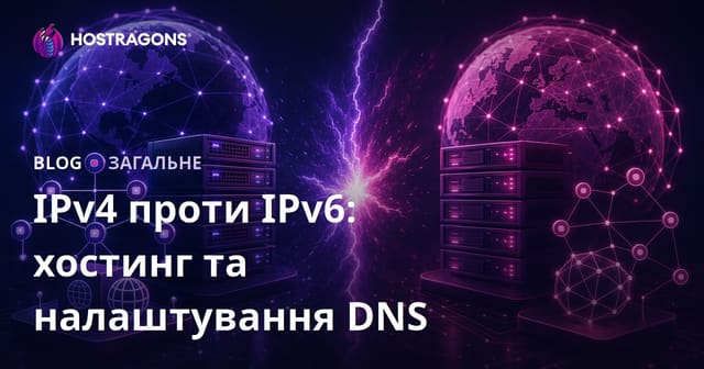 IPv4 проти IPv6: Конфігурація хостингу та DNS
