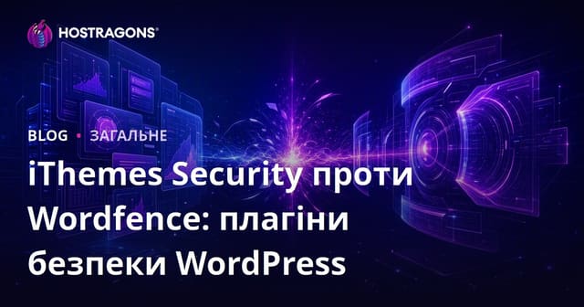 iThemes Security проти Wordfence: плагіни безпеки WordPress