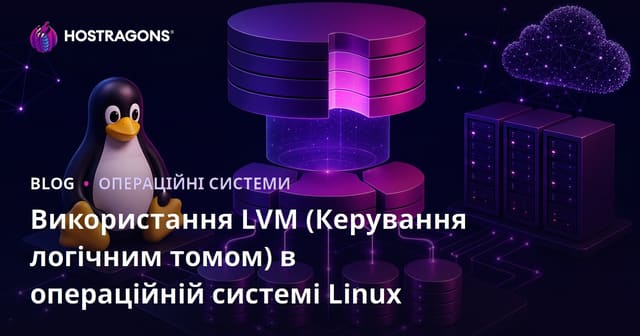 Використання LVM (Керування логічним томом) в операційній системі Linux