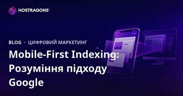 Mobile-First Indexing: Розуміння підходу Google