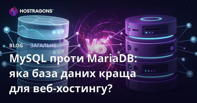 MySQL та MariaDB: Яка база даних краща для веб-хостингу?