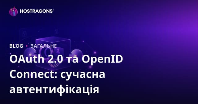 OAuth 2.0 та OpenID Connect: сучасна автентифікація