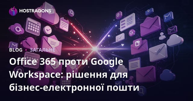 Office 365 проти Google Workspace: рішення для бізнес-електронної пошти