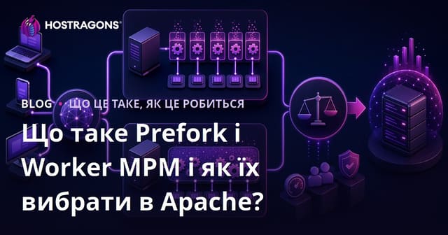 Що таке Prefork та Worker MPM і як їх обрати в Apache?