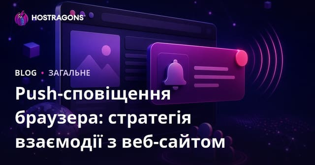 Сповіщення браузера: Стратегії взаємодії в Інтернеті