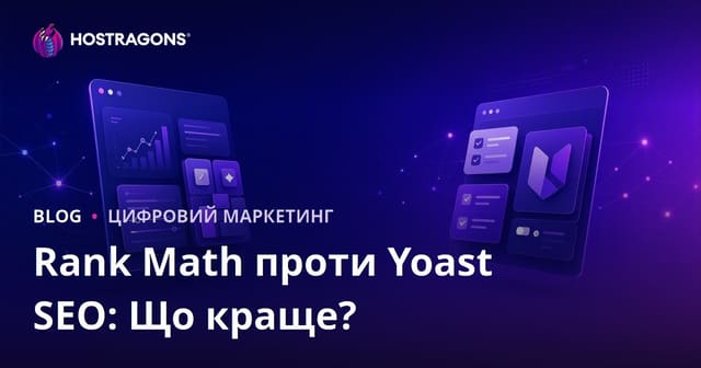 Rank Math чи Yoast SEO: Який плагін для WordPress обрати у 2026?