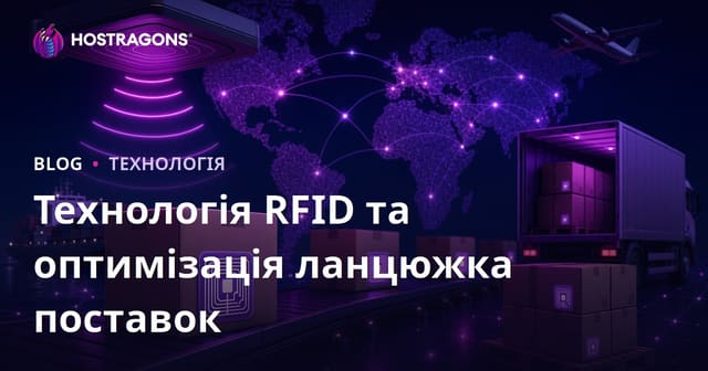 Технологія RFID та оптимізація ланцюжка поставок