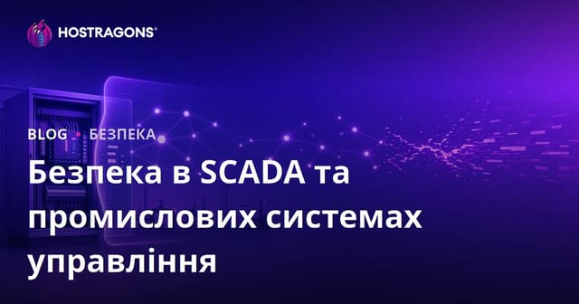 Безпека в SCADA та промислових системах управління