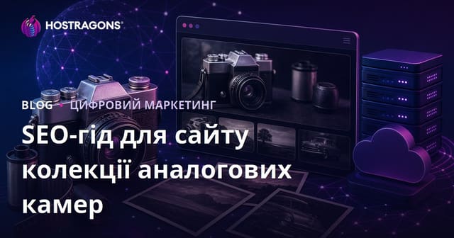 SEO для колекційного сайту старовинних камер та аналогової фотографії у 2026 році