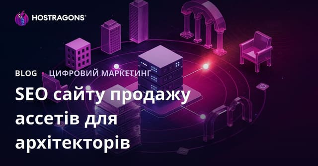 SEO для сайтів продажу 3D моделей та рендерів для архітекторів: повний гайд