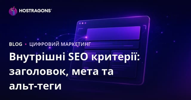 SEO на сторінці (On-Page SEO): як налаштувати Title, Meta Description та Alt-теги для зростання трафіку