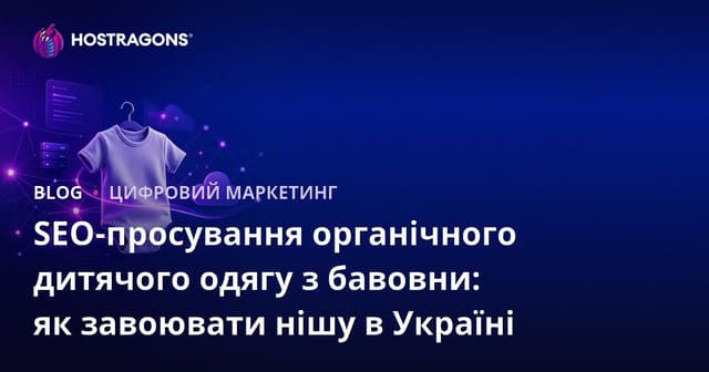 SEO-просування органічного дитячого одягу з бавовни: як завоювати нішу в Україні