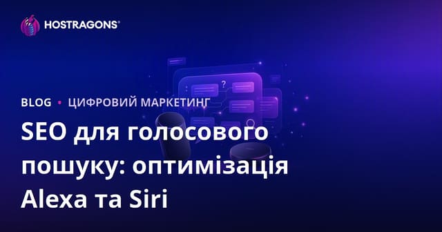 SEO для голосового пошуку 2026: оптимізація під Amazon Alexa та Apple Siri з акцентом на питання та відповіді