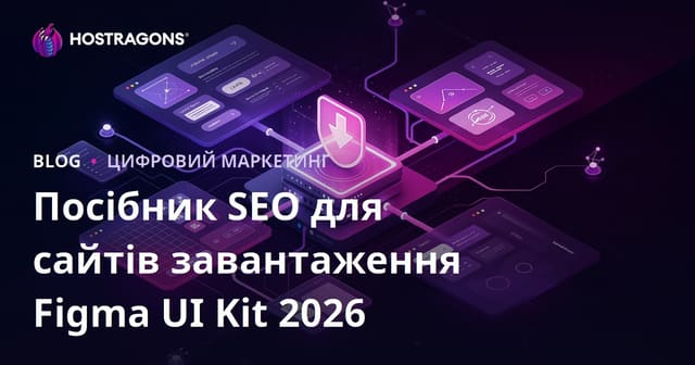 SEO для сайту завантаження Figma компонентів та UI kit файлів: повний гайд для 2024 року
