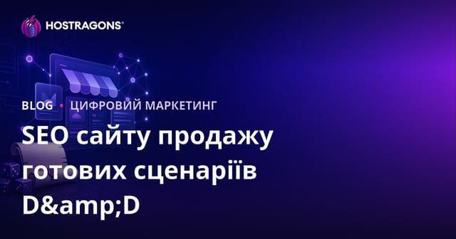 SEO для сайту продажу готових сценаріїв для настільних рольових ігор (D&D) в Україні