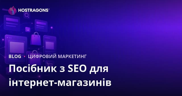 SEO для інтернет-магазину: оптимізація категорій та карток товару — повний гайд